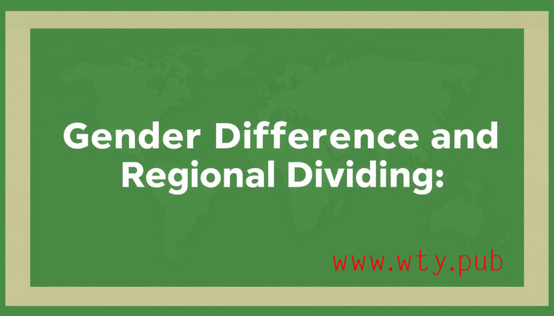 性别差异与区域划分:那道分割线是什么?