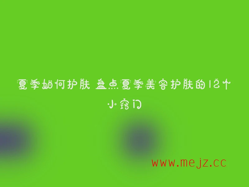 夏季如何护肤 盘点夏季美容护肤的12个小窍门