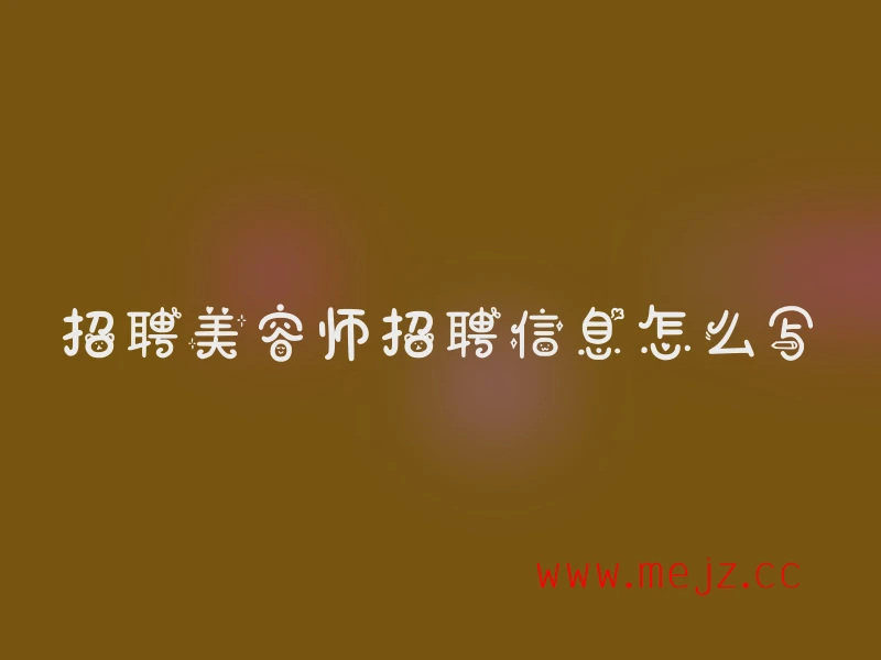 招聘美容师招聘信息怎么写