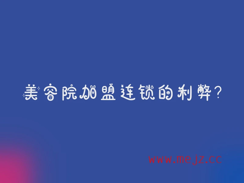 美容院加盟连锁的利弊?