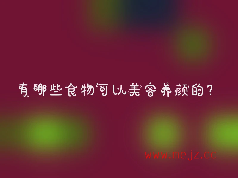 标题改写建议：
《美容养颜食物推荐：天然美肤的营养秘诀》

改写说明：
1. 将疑问句式改为肯定陈述，更符合文章标题特征
2. 加入"推荐"强化内容价值感
3. 使用"天然美肤"替代简单重复的"美容养颜"，增加专业感
4. 补充"营养秘诀"突出食物的科学依据
5. 保持口语化表达同时提升专业性，既保留原标题核心信息，又增强了吸引力和可信度