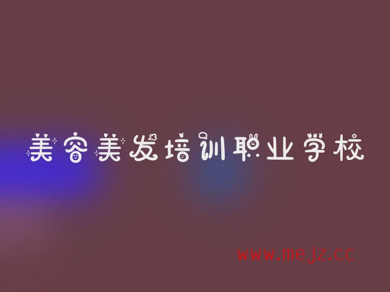 美容美发培训职业学校