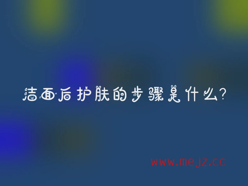 以下是几种改写的标题，你可以根据具体需求进行选择：
1. 《洁面之后护肤应遵循哪些步骤？》
2. 《洁面完成后护肤的具体步骤有哪些？》
3. 《完成洁面后护肤需按什么步骤进行？》
4. 《洁面后开展护肤的步骤究竟是怎样的？》