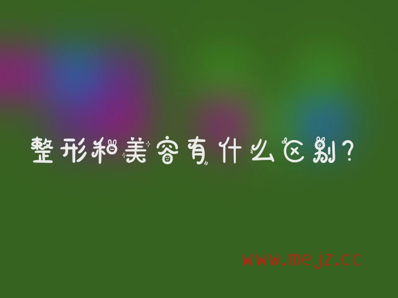 《整形与美容：二者的差异究竟何在？》

《解析整形和美容之间的不同之处》

《整形与美容，差异体现在哪些方面？》