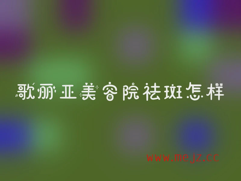 以下是几种重写后的标题，你可以根据具体需求进行选择：

### 文艺风
- 《歌丽亚美容院：祛斑效果究竟如何？》
- 《探寻歌丽亚美容院的祛斑之效》

### 疑问风
- 《歌丽亚美容院祛斑，效果能不能让人满意？》
- 《在歌丽亚美容院祛斑，真的靠谱吗？》

### 直白风
- 《歌丽亚美容院祛斑效果怎么样？》
- 《歌丽亚美容院做祛斑，情况如何？》
