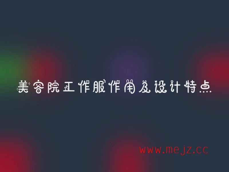 美容院工作服作用及设计特点