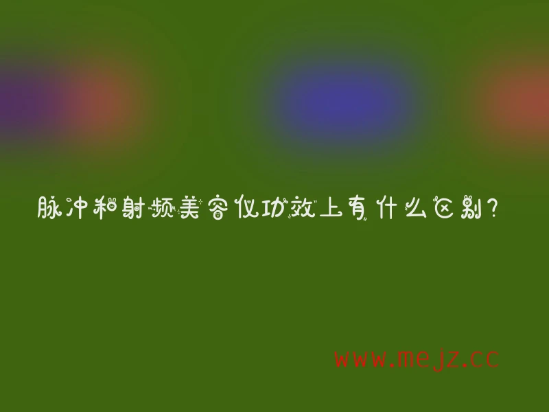 脉冲与射频美容仪的效能差异解析