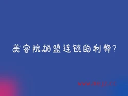 美容院加盟连锁的利弊?