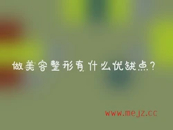 做美容整形有什么优缺点？