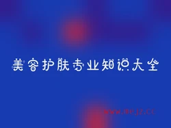 美容护肤专业知识大全